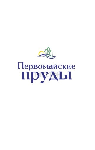 Первомайские пруды